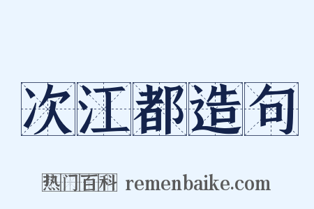 次江都造句是什么意思的图片